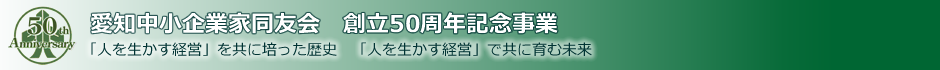 愛知中小企業家同友会50周年記念事業特設サイト