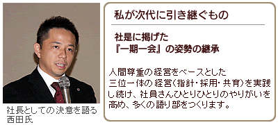 社長としての決意を語る西田氏