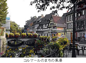 コルマールのまちの風景