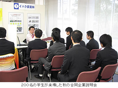 200名の学生が来場した秋の合同企業説明会