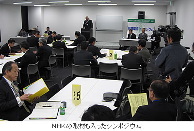 NHKの取材も入ったシンポジウム