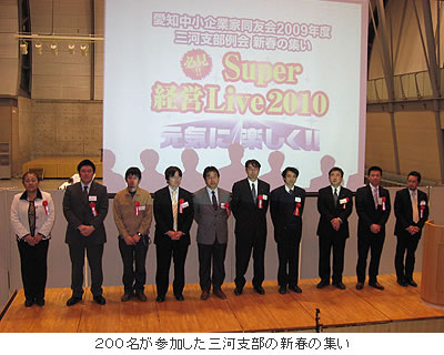 200名が参加した三河支部の新春の集い