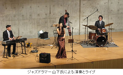ジャズドラマー山下氏による演奏とライブ