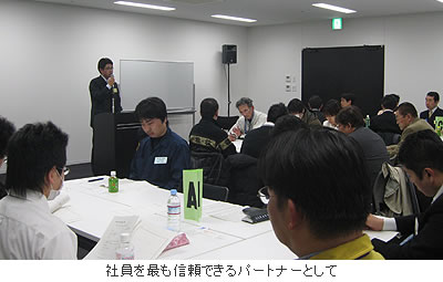 社員を最も信頼できるパートナーとして