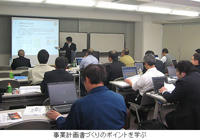 事業計画書づくりのポイントを学ぶ