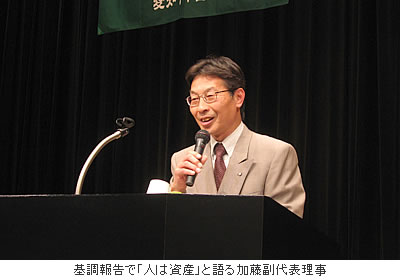 基調報告で「人は資産」と語る加藤副代表理事