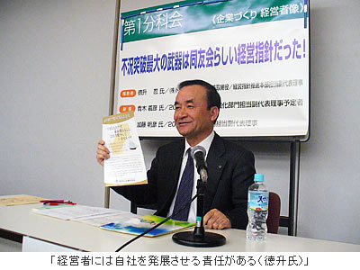 「経営者には自社を発展させる責任がある(徳升氏)」
