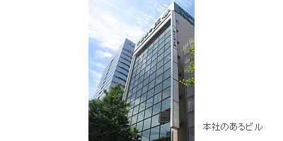 (写真)本社のあるビル