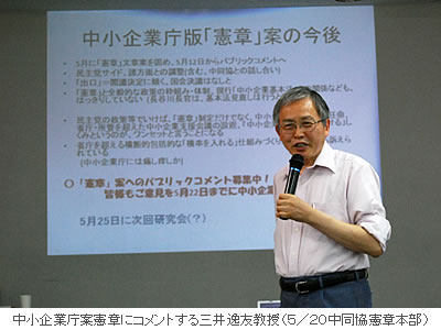 中小企業庁案憲章にコメントする三井逸友教授(5月20日中同協憲章本部)