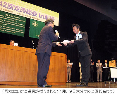 「同友エコ」幹事長賞が授与される(7月8・9日大分での全国総会にて)