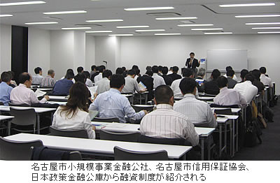 名古屋市小規模事業金融公社、名古屋市信用保証協会、日本政策金融公庫から融資制度が紹介される