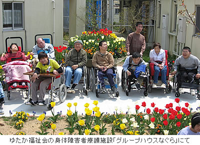 ゆたか福祉会の身体障害者療護施設「グループハウスなぐら」にて