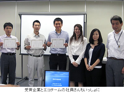 受賞企業とエコチームの社員さんもいっしょに