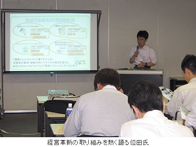 経営革新の取り組みを熱く語る位田氏