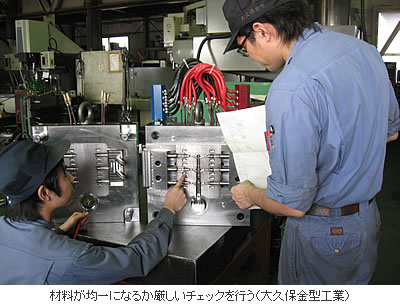 材料が均一になるか厳しいチェックを行う(大久保金型工業)