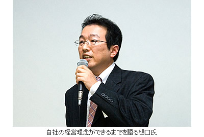 自社の経営理念ができるまでを語る樋口氏