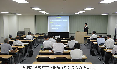 今期の名城大学基礎講座が始まる(9月6日)
