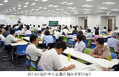 約140名が中小企業の強みを学び会う