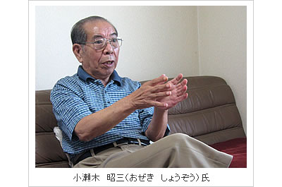 (写真)小瀬木昭三(おぜきしょうぞう)氏