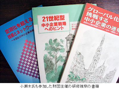 (写真)小瀬木氏も参加した財団主催の研修視察の書籍