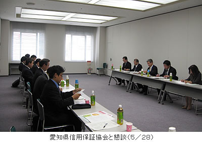 愛知県信用保証協会と懇談(5月28日)