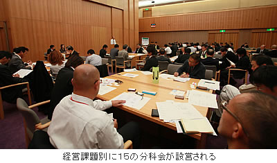 経営課題別に15の分科会が設営される