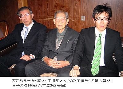 (写真)左から良一氏(本人・中川地区)、父の庄造氏(名誉会員)と息子の久晴氏(名古屋第3青同)