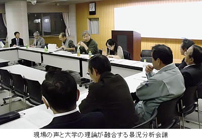 現場の声と大学の理論が融合する景況分析会議
