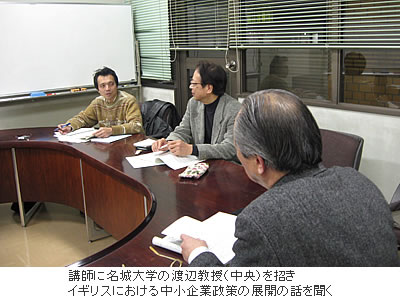 講師に名城大学の渡辺教授(中央)を招きイギリスにおける中小企業政策の展開の話を聞く