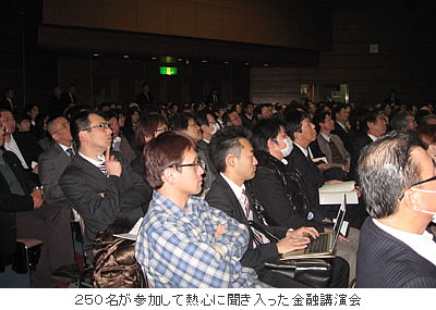 250名が参加して熱心に聞き入った金融講演会