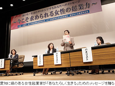 愛知に縁のある女性起業家が「あなたらしく生きる」ためのメッセージを贈る
