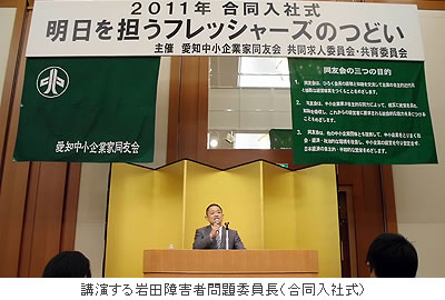 講演する岩田障害者問題委員長(合同入社式)