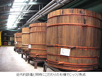 近代的設備と同時にこだわりの杉桶でじっくり熟成