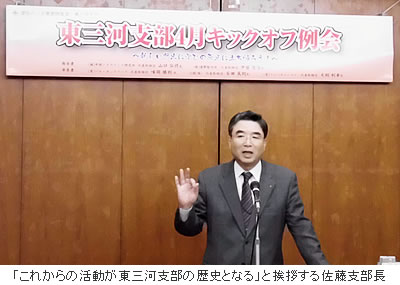 「これからの活動が東三河支部の歴史となる」と挨拶する佐藤支部長