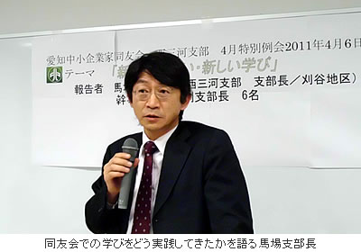 同友会での学びをどう実践してきたかを語る馬場支部長