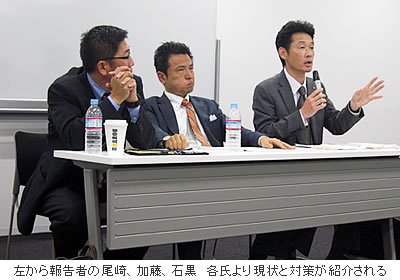 左から報告者の尾崎、加藤、石黒 各氏より現状と対策が紹介される