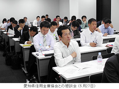 愛知県信用金庫協会との懇談会(5月27日)