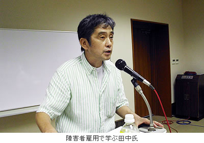 障害者雇用で学ぶ田中氏
