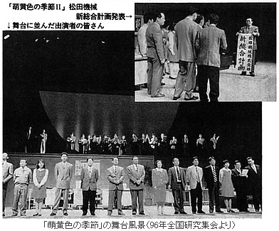 「萌黄色の季節」の舞台風景(96年全国研究集会より)