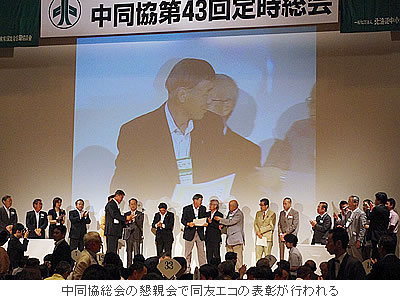 中同協総会の懇親会で同友エコの表彰が行われる