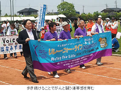 歩き続けることでがんと闘う連帯感を育む