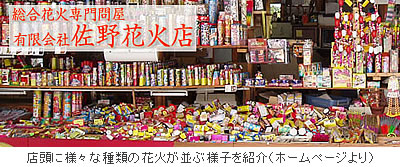 店頭に様々な種類の花火が並ぶ様子を紹介(ホームページより)