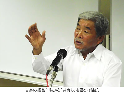 自身の経営体験から「共育ち」を語る杉浦氏