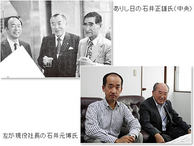ありし日の石井正雄氏(中央)、左が現役社長の石井元博氏