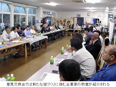 意見交換会では新たな街づくりに挑む企業家の熱意が紹介される