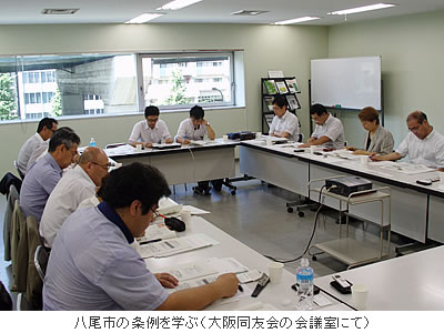 八尾市の条例を学ぶ(大阪同友会の会議室にて)