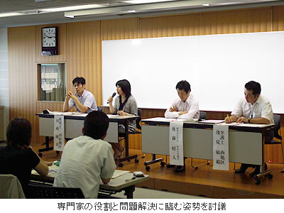 専門家の役割と問題解決に臨む姿勢を討議