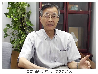 国吉昌晴(くによしまさはる)氏