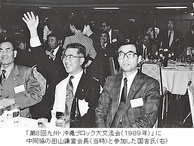 「第8回九州・沖縄ブロック大交流会(1989年)」に中同協の田山謙堂会長(当時)と参加した国吉氏(右)