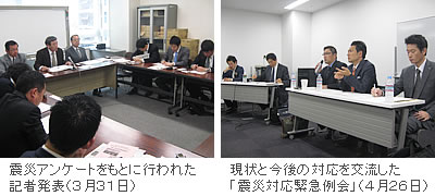 (左)震災アンケートをもとに行われた記者発表(3月31日)、(右)現状と今後の対応を交流した「震災対応緊急例会」(4月26日)